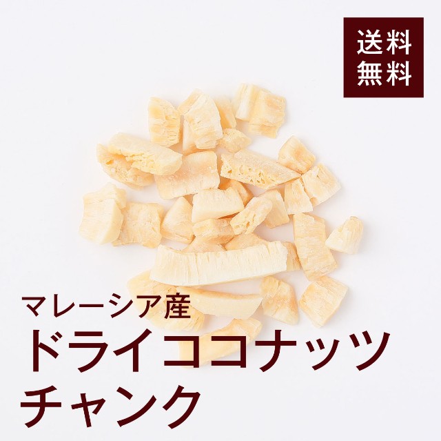 ドライフルーツナッツの高正商店　マーケット　PAY　ドライココナッツチャンク500ｇ【送料無料】（ノンフライ）サクサクの食感が楽しい！ココナッツは美味しくて栄養満点◎チャック付きの通販はau　マーケット－通販サイト　PAY　au