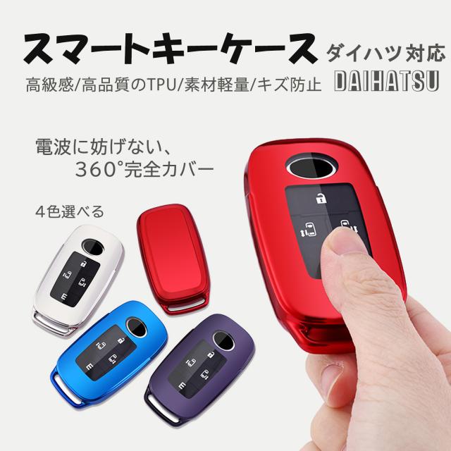ダイハツスマートキーケース