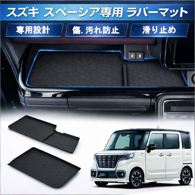 スズキ新型スペーシア ラバーマット
