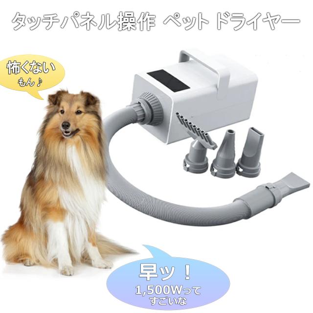 ペットドライヤー
