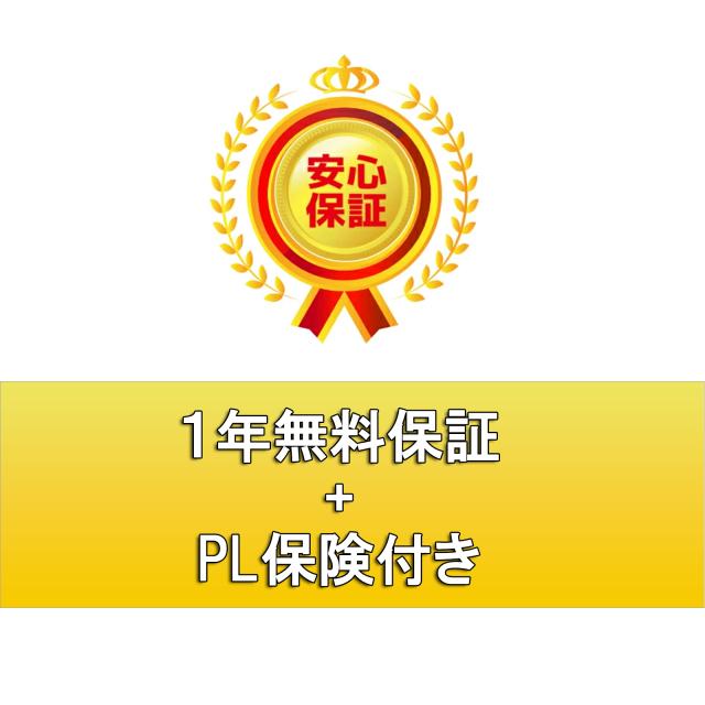 １年保証とPL保険付き