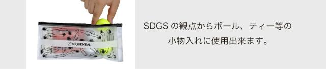 SDGsの観点からボール、ティー等の小物入れに使用出来ます。