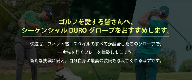 ゴルフを愛する皆さんへ、シーケンシャルゴルフ DUROをおすすめします。