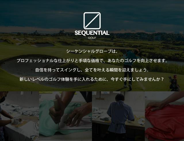 シーケンシャルグローブは、プロフェッショナルな仕上がりと手頃な価格で、あなたのゴルフを向上させます。