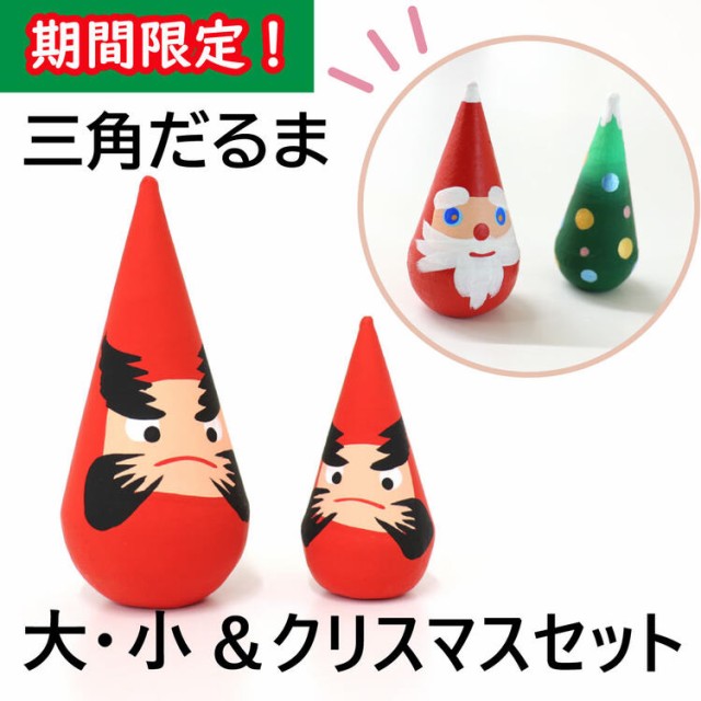 新潟 にいがた 三角だるま (大・小) サンタのだるま クリスマスセット