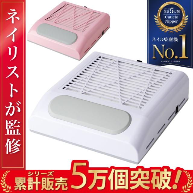 ネイリスト監修】 ネイルダスト集塵機 ネイル集塵機 ダスト