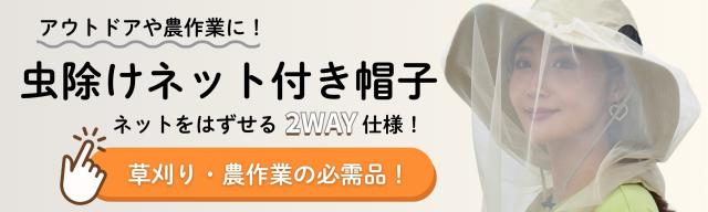 虫よけ帽子のリンク