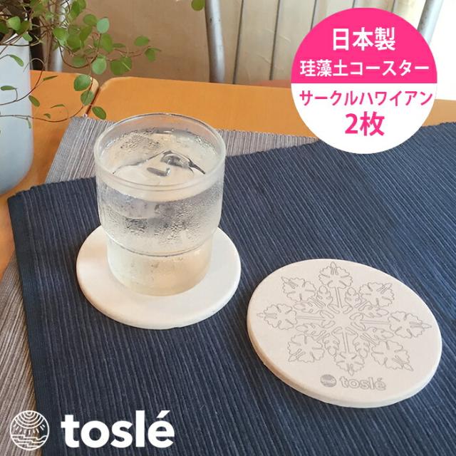 トスレ珪藻土コースターサークルハワイアン