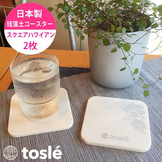 トスレ珪藻土コースタースクエアハワイアン