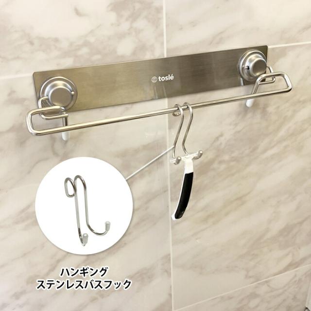 マグネポート関連商品のハンギングステンレスバスフック使用例