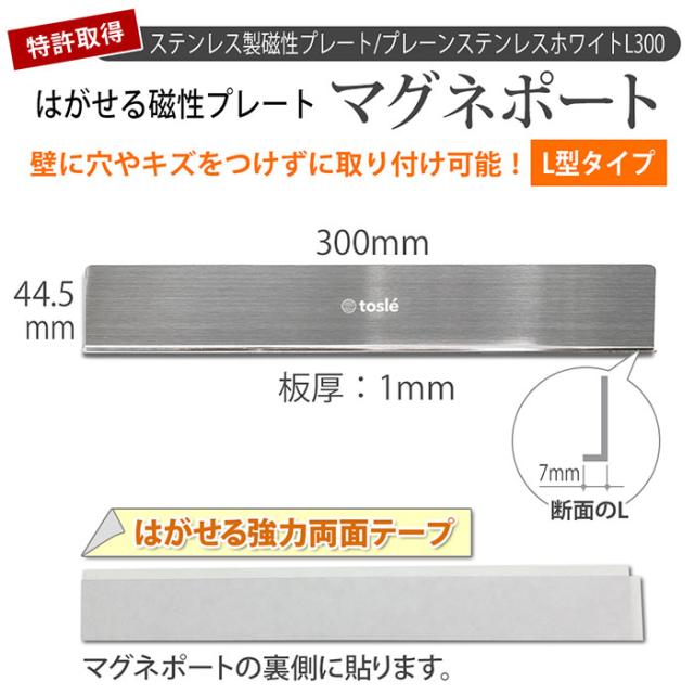 L型サイズはがせるプレートマグネポートプレーンステンレスブラック