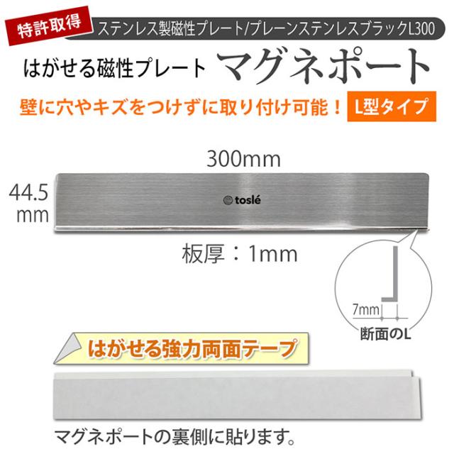 L型はがせるプレートマグネポートプレーンステンレスブラック