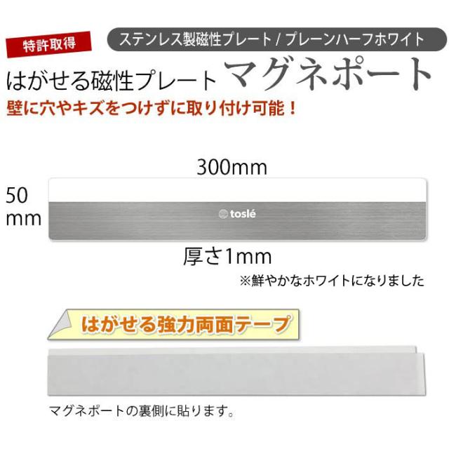 はがせるプレートマグネポートプレーンハーフホワイト