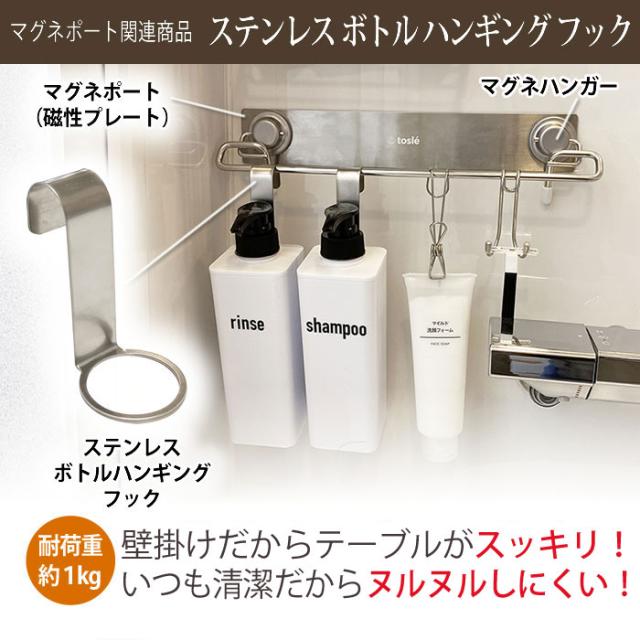 マグネポート関連商品、ステンレスボトルハンギングフック ぶら下げてスッキリ収納