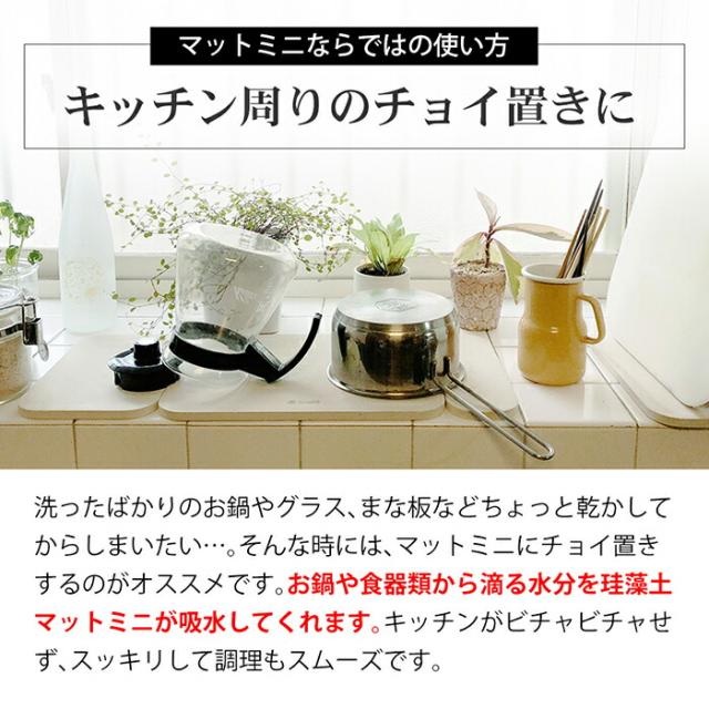 キッチン周りのチョイ置きに珪藻土マットミニが最適