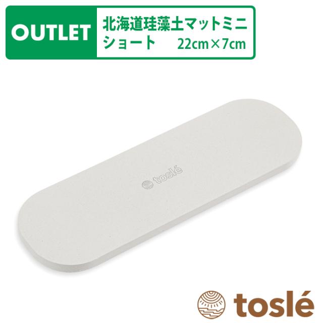 トスレ珪藻土マットミニ10シリーズ アウトレット ショート