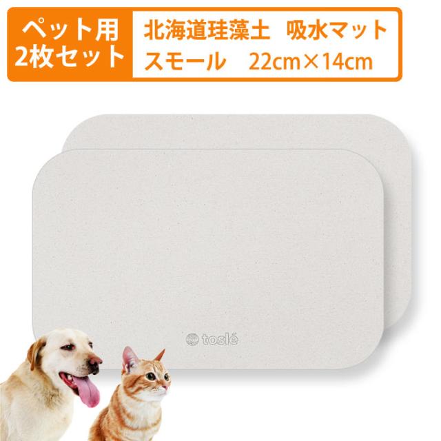 トスレ珪藻土マットミニペットシリーズ スモール