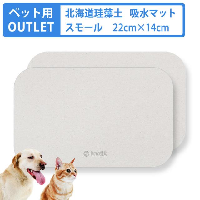 トスレ珪藻土マットミニペットシリーズ アウトレットスモール