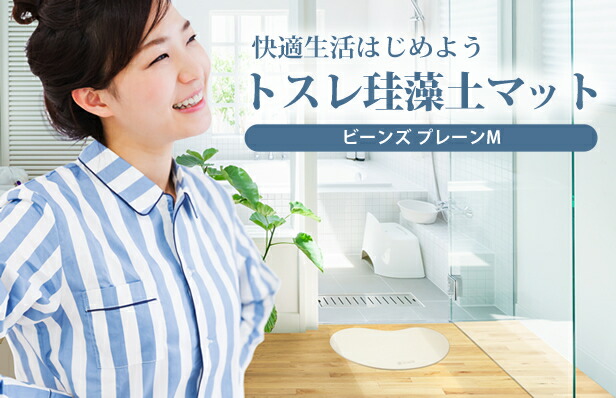 快適生活はじめよう。トスレの珪藻土マット
