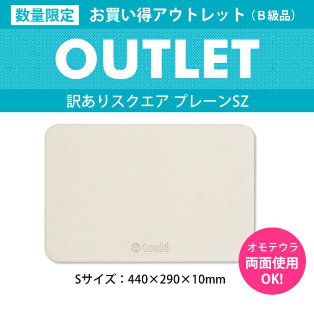 トスレ珪藻土マットアウトレット 訳ありスクエアプレーンSZのサイズ