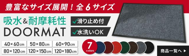 玄関マット 全6サイズ一覧