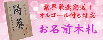 お名前木札