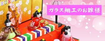  ガラスのお雛様