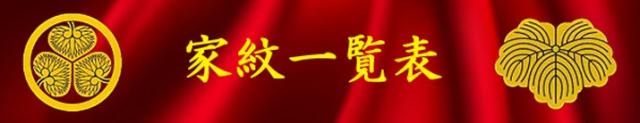 家紋一覧表