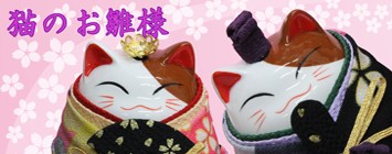 猫のお雛様