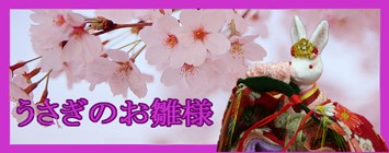 うさぎのお雛様