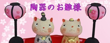 陶器のお雛様