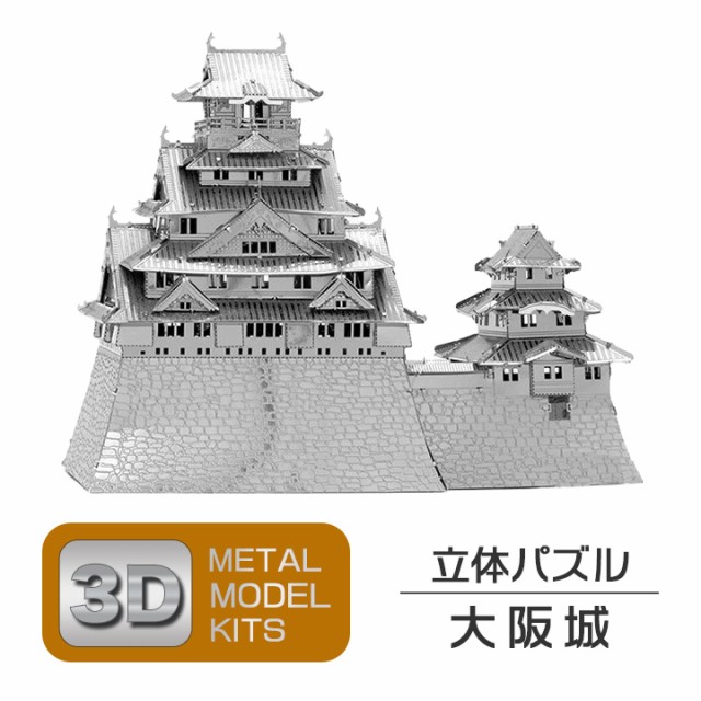 立体 メタル パズル モデル キット 大阪城 3D ナノサイズ 立体模型 クリスマス 誕生日 記念日 入学 お祝い プレゼント ギフトの通販はau  PAY マーケット - ＳＵＰＥＲ ＮＡＴＴＯ