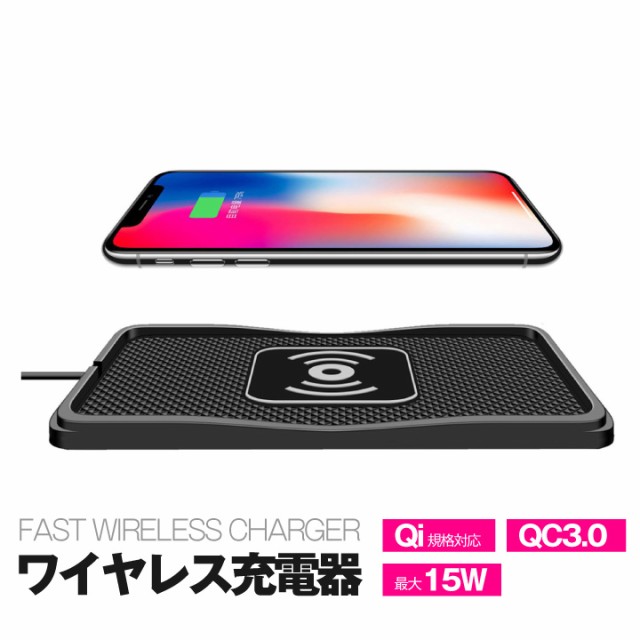 Qi ワイヤレス充電器 急速充電 QC2.0 QC3.0 対応 最大15W 置くだけで充電 スマホ 滑りにくいシリコンパッド 車載に最適 の通販はau  PAY マーケット - ＳＵＰＥＲ ＮＡＴＴＯ