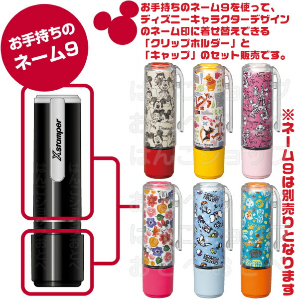 ディズニー着せ替えパーツ（ネーム9専用）の説明