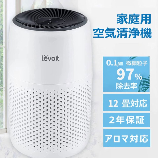 空気清浄機 Levoit 小型 12畳 【花粉症対策&アロマ対応】 脱臭 除菌