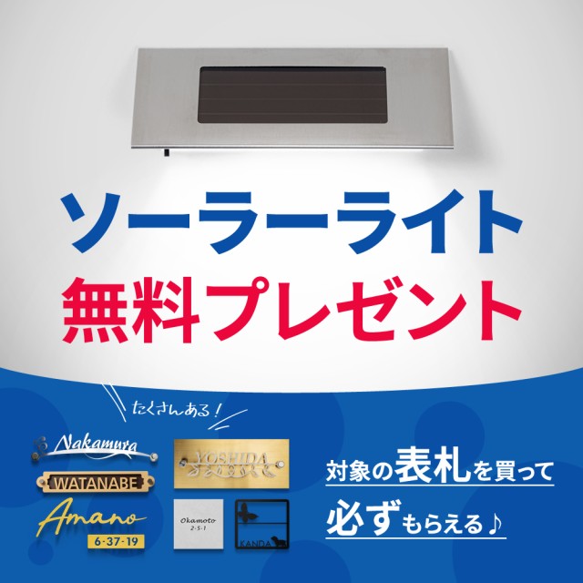 表札 北欧 ステンレス [ソーラーライト無料付き」漢字と英字アルファベットの２つを併記 玄関 住宅 サイズ選択 gs-pl-stlsudb-bs-ledの通販はau  PAY マーケット 高昇ストア au PAY マーケット店 au PAY マーケット－通販サイト