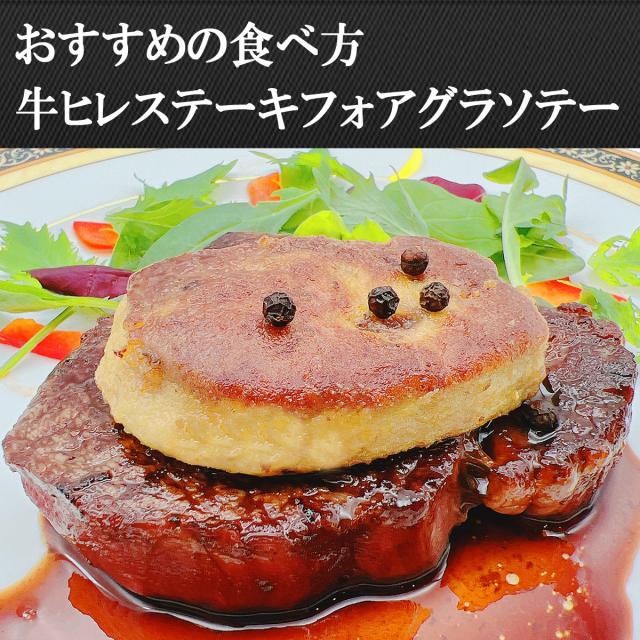 牛ヒレステーキとフォアグラソテー