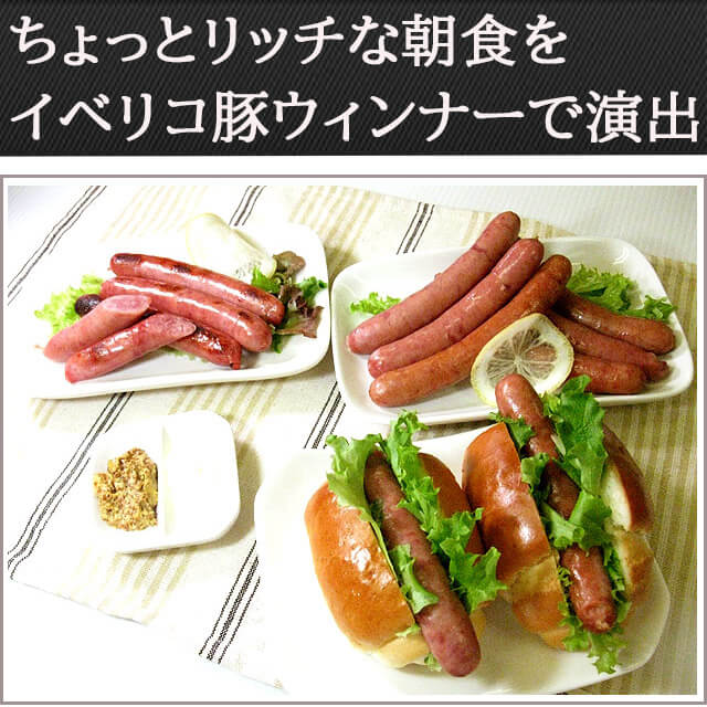 イベリコ豚ソーセージ高級