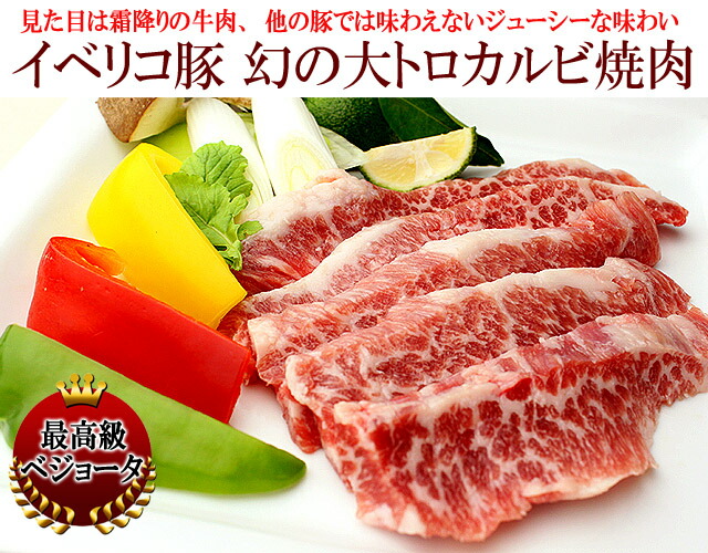 イベリコ豚幻のおおトロカルビ