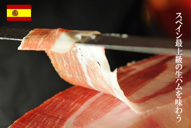 ハモン・イベリコ・デ・べジョータ