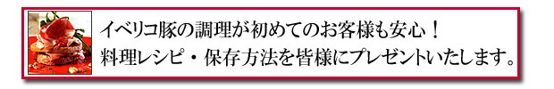 イベリコ豚調理法
