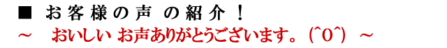 お客様のおいしいお声の紹介