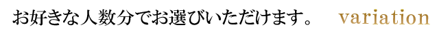 お好きな人数分でお選びいただけます
