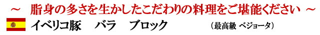 イベリコ豚バラブロック(塊肉)通販