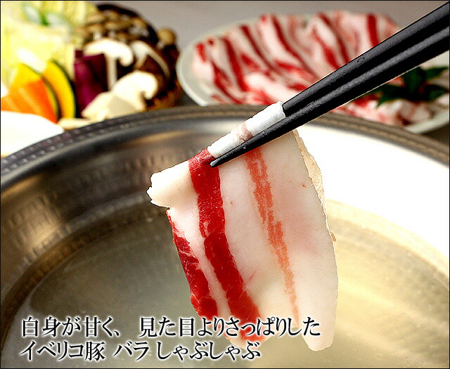 イベリコ豚バラしゃぶしゃぶ、豚肉しゃぶしゃぶ