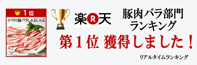イベリコ豚バラしゃぶしゃぶ、豚肉しゃぶしゃぶ