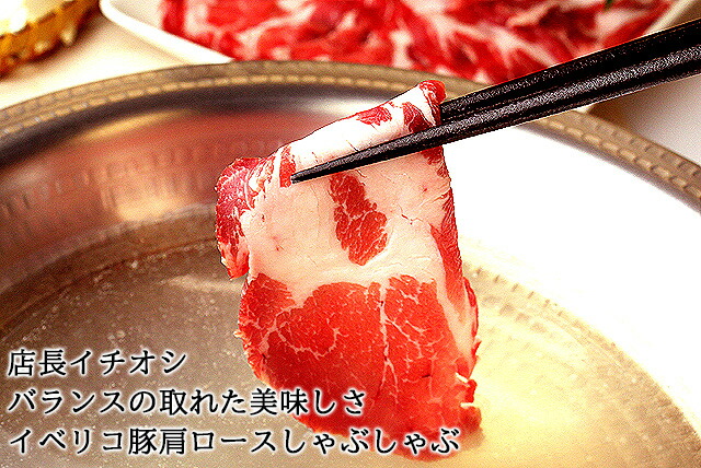 イベリコ豚、しゃぶしゃぶ、豚肉、豚しゃぶ、お歳暮、お中元
