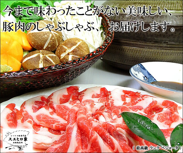 イベリコ豚、しゃぶしゃぶ、豚肉、豚しゃぶ、お歳暮、お中元