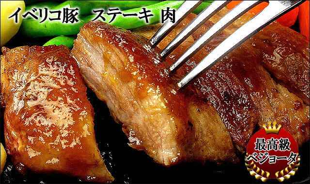 イベリコ豚ステーキ肉