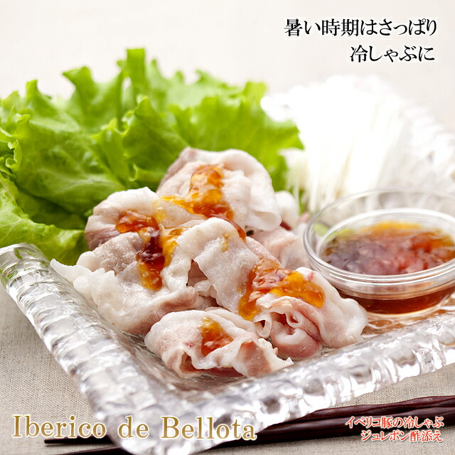 イベリコ豚しゃぶしゃぶ肉、冷しゃぶ用、お歳暮、お中元、肉、豚肉、お肉